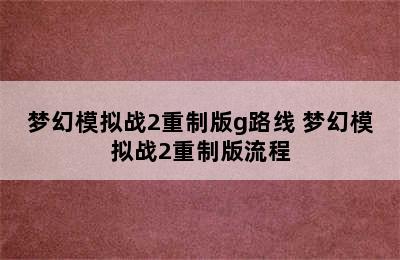 梦幻模拟战2重制版g路线 梦幻模拟战2重制版流程